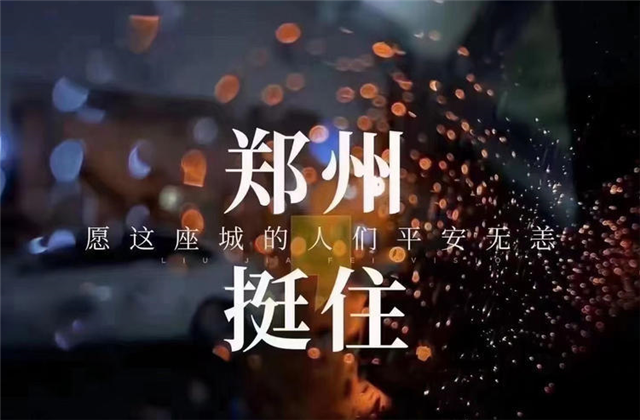 风“豫”同舟，彩虹多多九建全力投入防汛抢险工作！