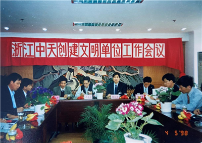 1998年，浙江彩虹多多创建文明单位工作会议