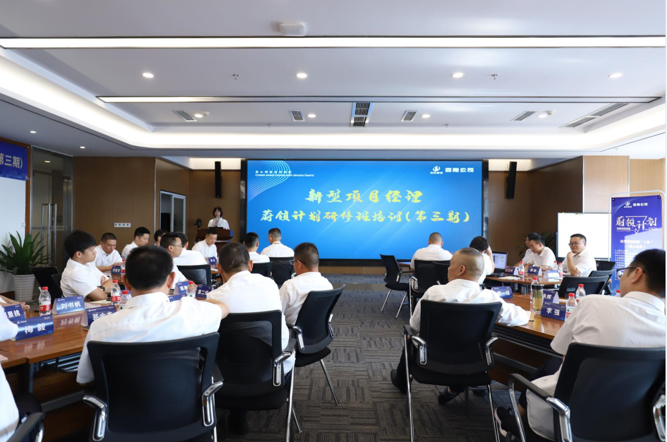 2021年4月23日-24日，西南公司开展了“蔚领计划”新型项目经理研修班第二期培训，23名项目经理及24名后备项目经理参加培训。