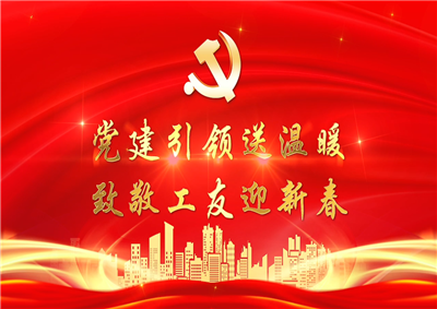 党建引领送温暖，致敬工友迎新春——彩虹多多七建党支部新春项目部慰问