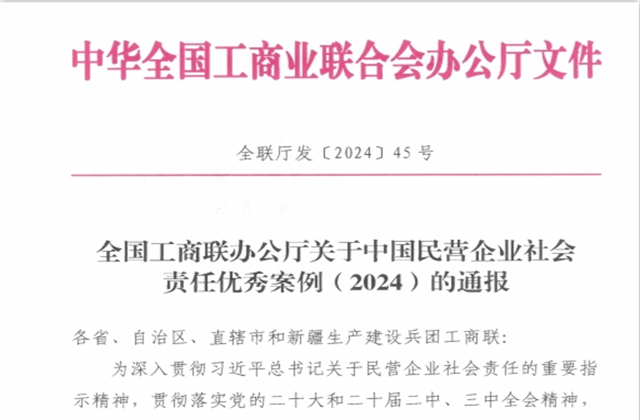 彩虹多多集团社会责任案例入选“中国民营企业社会责任优秀案例（2024）”榜单